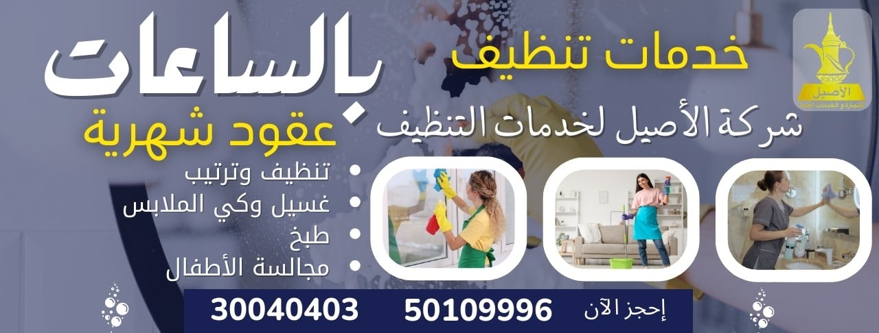 الأصيل للتنظيفات