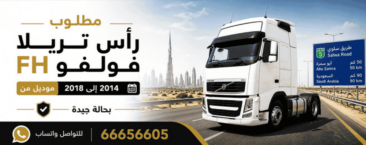 مطلوب رأس تريلا فولفو إف إتش بحالة جيدة