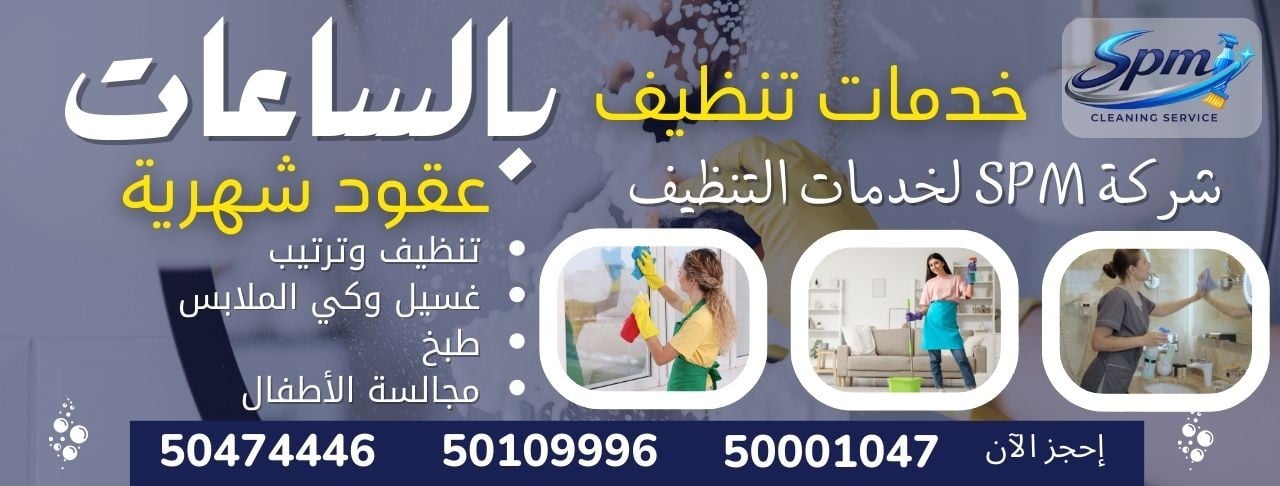 شركة SPM لخدمات التنظيف 