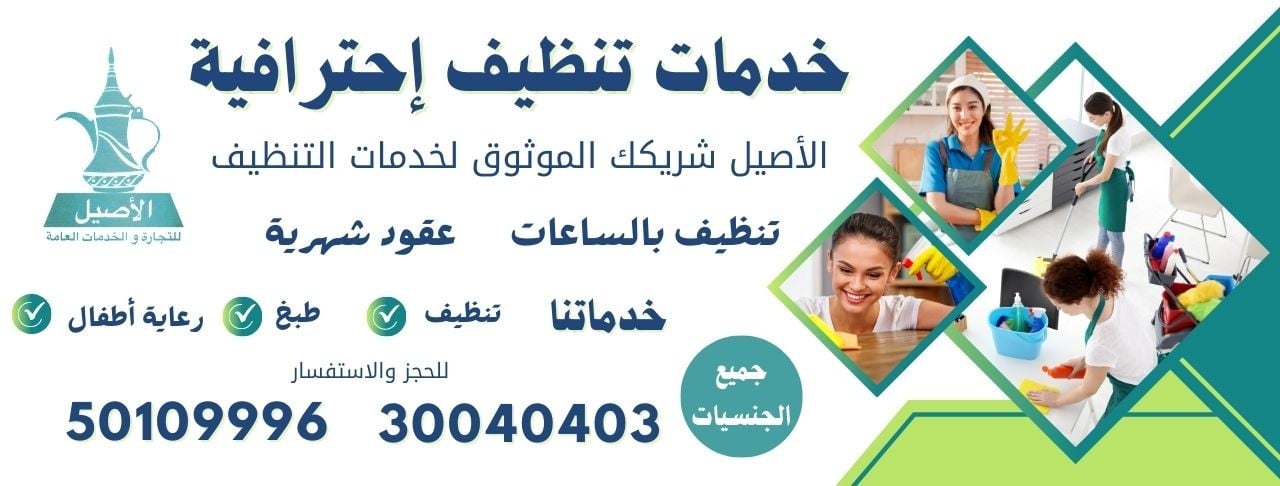 الأصيل للتنظيفات 