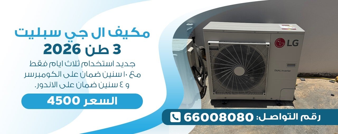 مكيف ال جي سبليت ٣ طن ٢٠٢٦