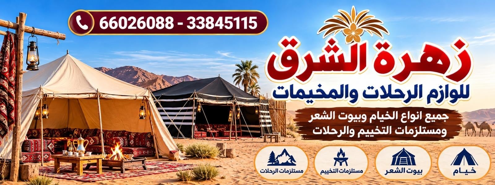 زهرة الشرق للخيام 