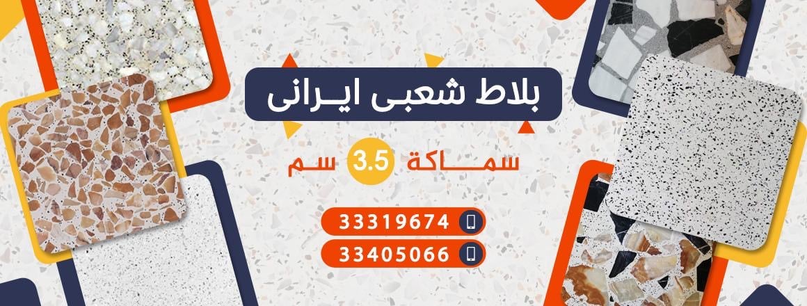 البلاط الشعبي