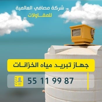 المصافي مبردات 