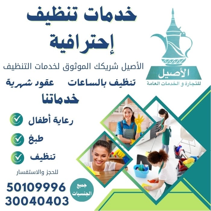 الأصيل التنظيفات 
