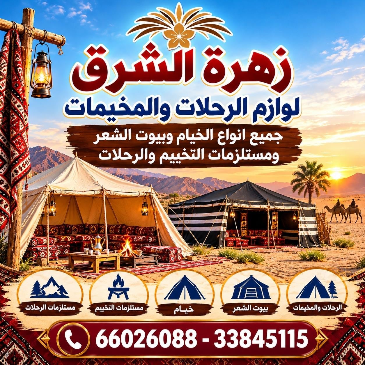 زهرة الشرق للخيام 