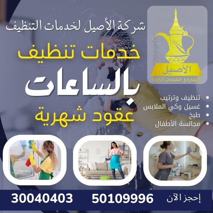 الأصيل التنظيفات 