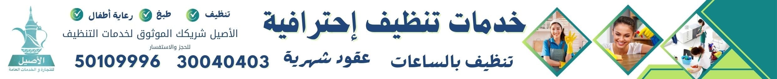 الأصيل للتنظيفات 