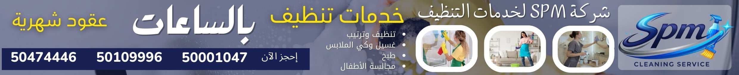 شركة SPM لخدمات التنظيف 