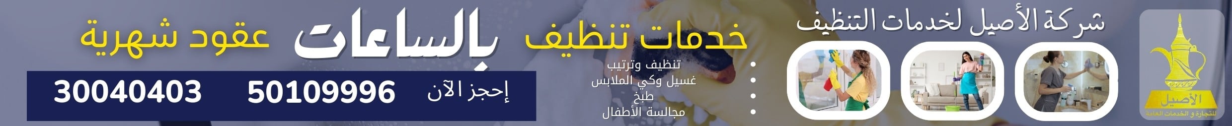 الأصيل للتنظيفات