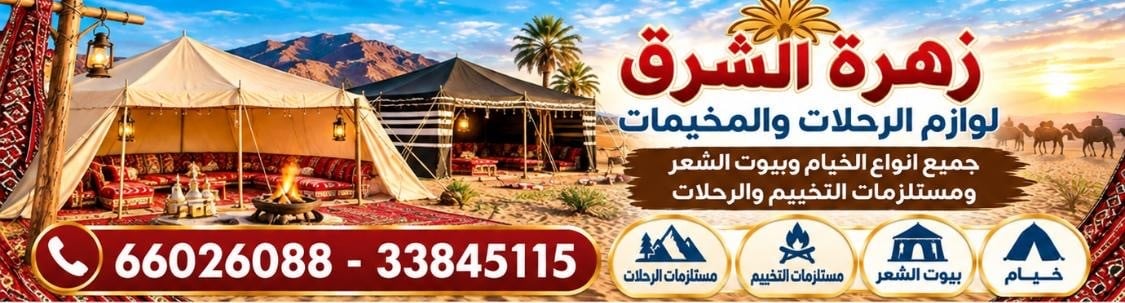 زهرة الشرق للخيام