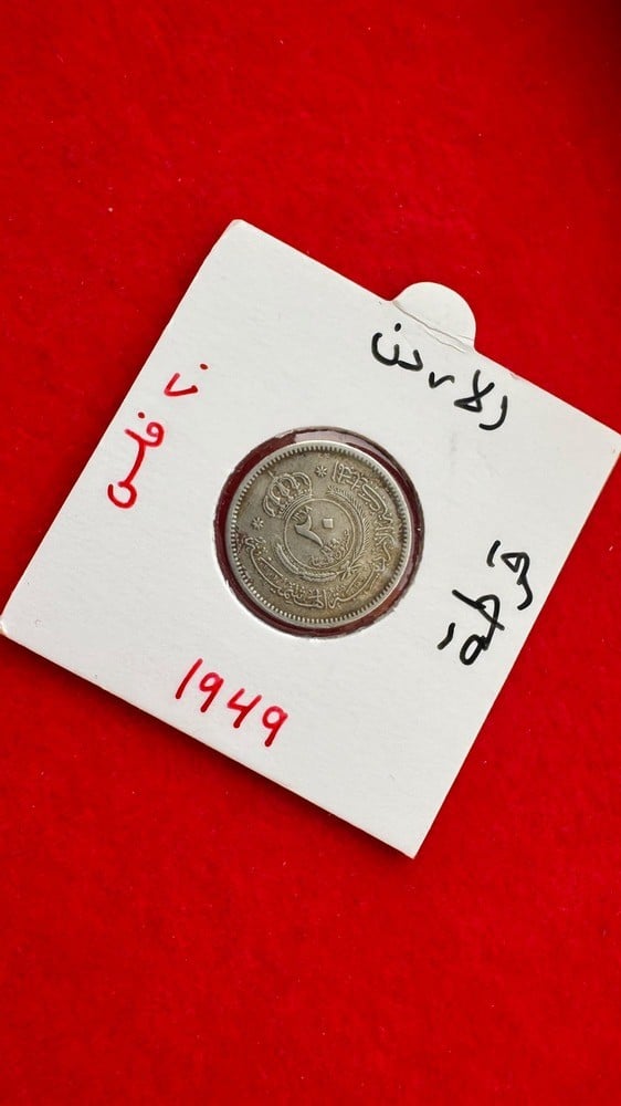 20 فلس أردني 1949 – عهد الملك عبدالله الأول – من أوائل العملات الأردنية - 1