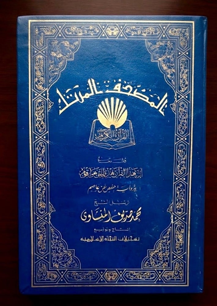 The Recitation Of The Holy Quran In The Voice Of Sheikh El-Minshawi - 1