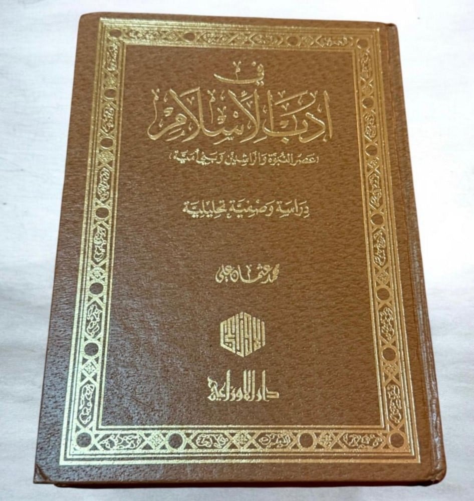 Book: "Islam: Its Civilization And Systems - 8