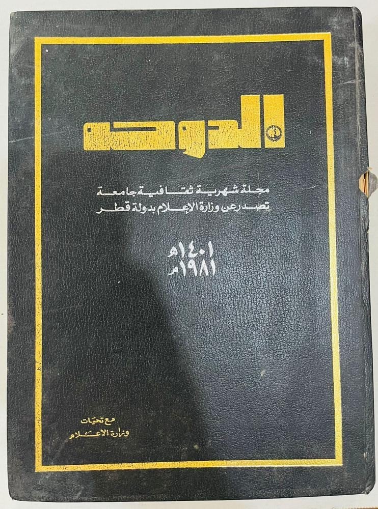 Al Doha Qatari Cultural Magazine Bound Volume – 1981 - 4
