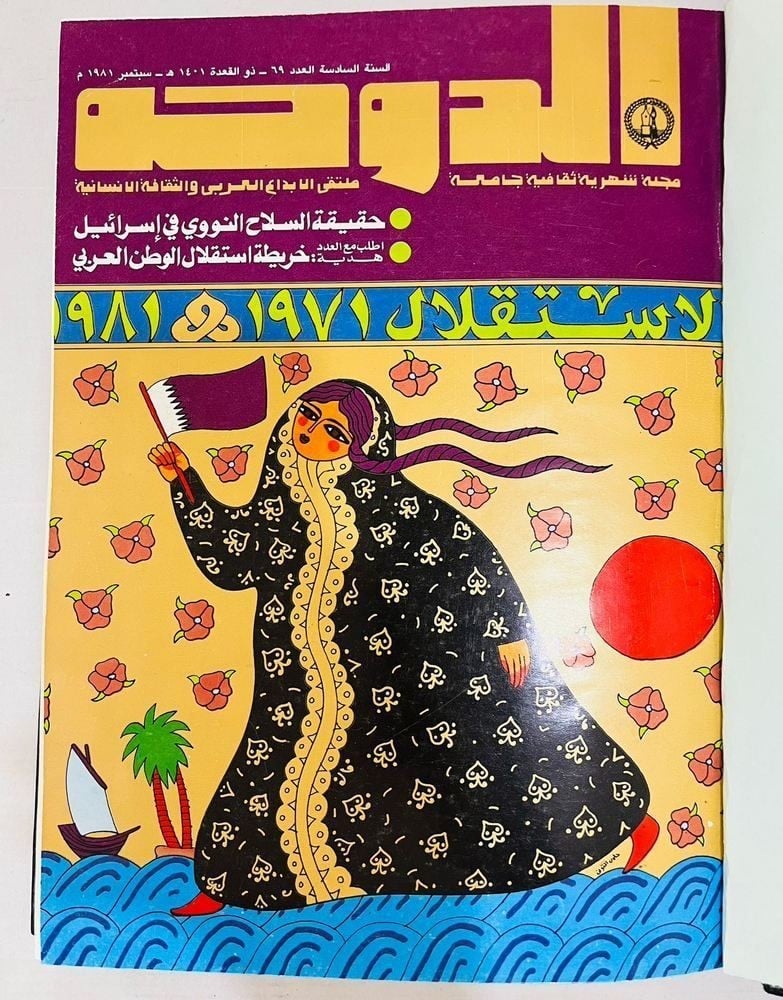 Al Doha Qatari Cultural Magazine Bound Volume – 1981 - 1