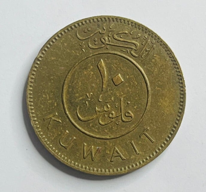Kuwait 10 Fils Bronze Coin – 1970 - 3