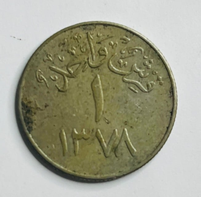 عملة سعودية قديمة – فئة قرش واحد 1378هـ - 3