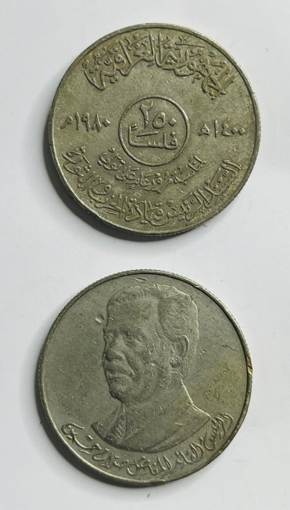 عملتان عراقيتان قديمتان فئة 250 فلس – 1980 - 2