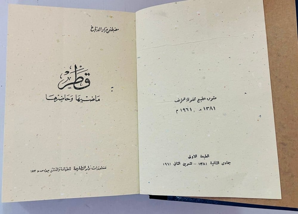 قطر ماضيها وحاضرها – مصطفى مراد الدباغ - 2