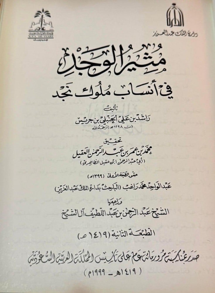 A Precious Historical Treasure: Muthir al-Wajd fi Ansab Muluk Najd - 4