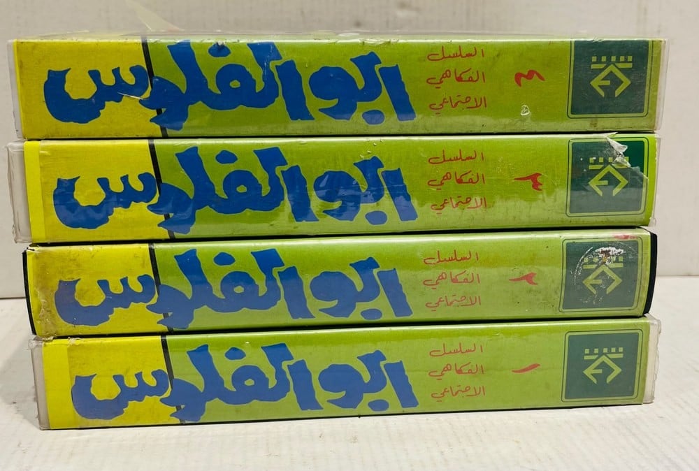 مجموعة أشرطة فيديو قديمة لمسلسل أبو الفلوس - 2
