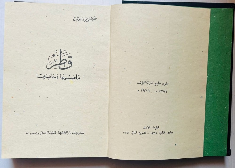 كتاب قطر ماضيها وحاضرها – مصطفى مراد الدباغ - 7