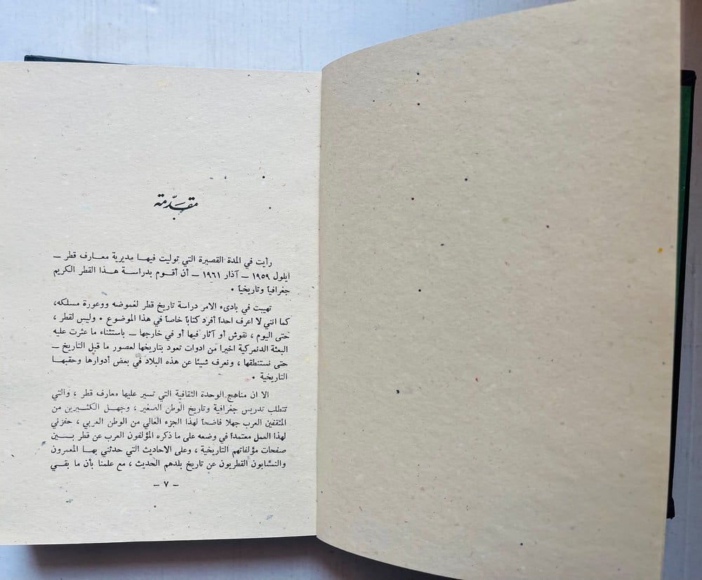 كتاب قطر ماضيها وحاضرها – مصطفى مراد الدباغ - 1