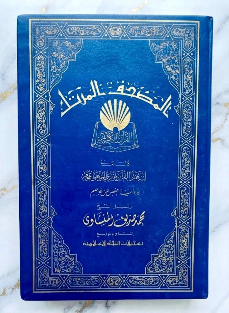 The Recitation Of The Holy Quran In The Voice Of Sheikh El-Minshawi - 3