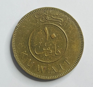 عملة كويتية قديمة فئة 10 فلوس – 1970 - 2