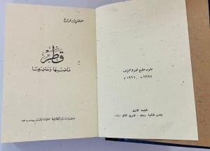 قطر ماضيها وحاضرها – مصطفى مراد الدباغ - 2