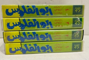 مجموعة أشرطة فيديو قديمة لمسلسل أبو الفلوس - 2