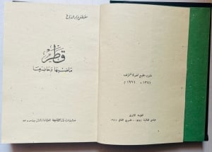 كتاب قطر ماضيها وحاضرها – مصطفى مراد الدباغ - 7
