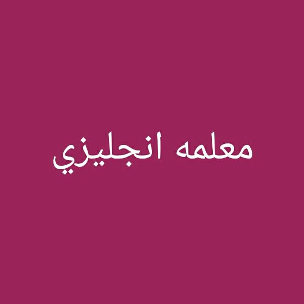 معلمه لغه انجليزية - 1
