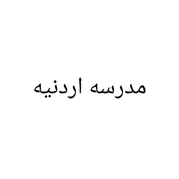 معلمة لغه عربية اردنية - 1