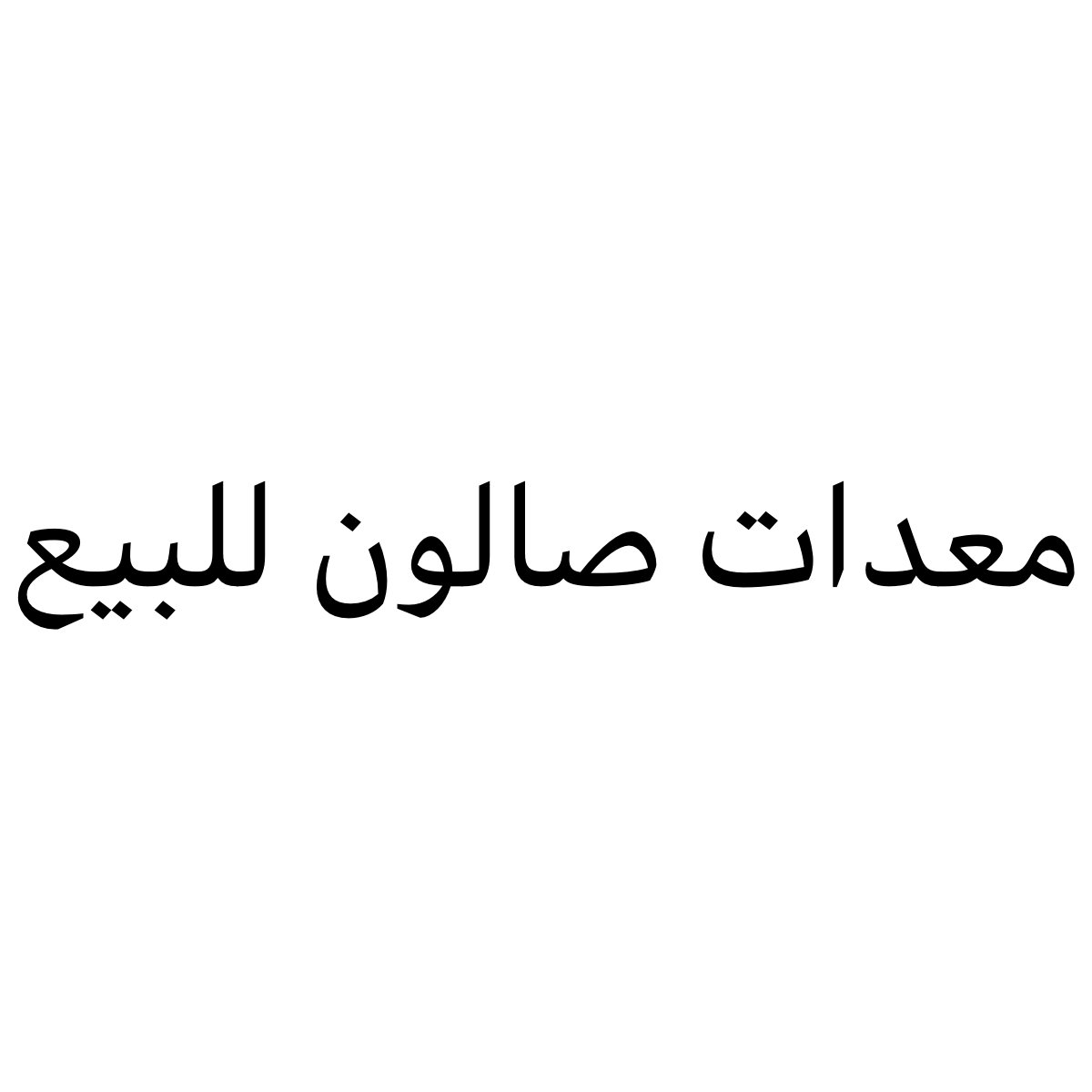 معدات صالون للبيع - 1