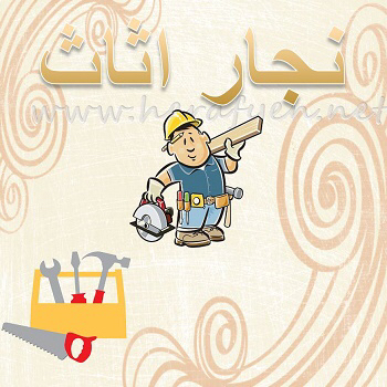 تركيب الأثاث - 1