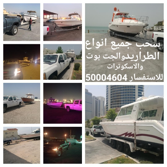 سحب جميع انواع القوارب - 1