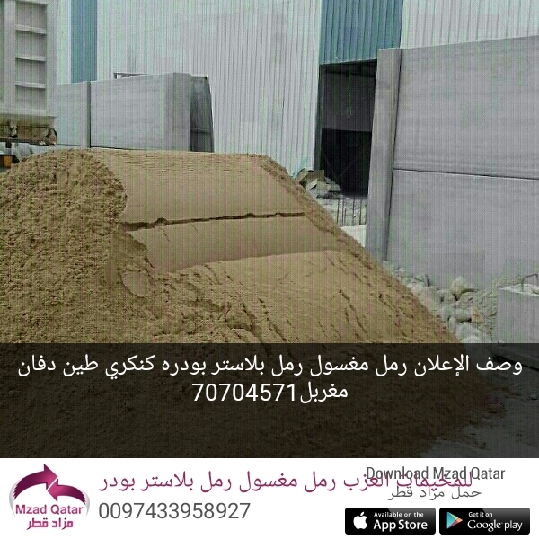 رمل مغسول العزب - 2