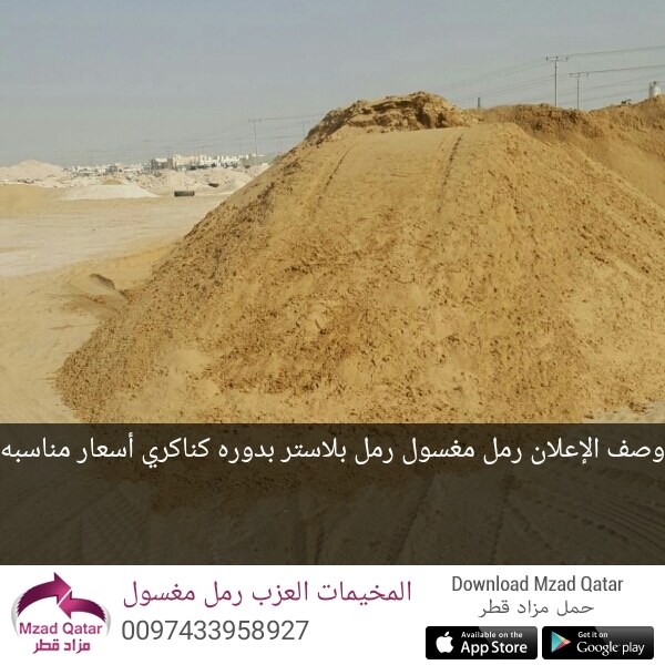 رمل مغسول العزب - 3