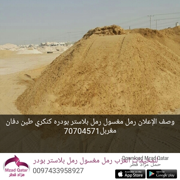 رمل مغسول العزب - 1