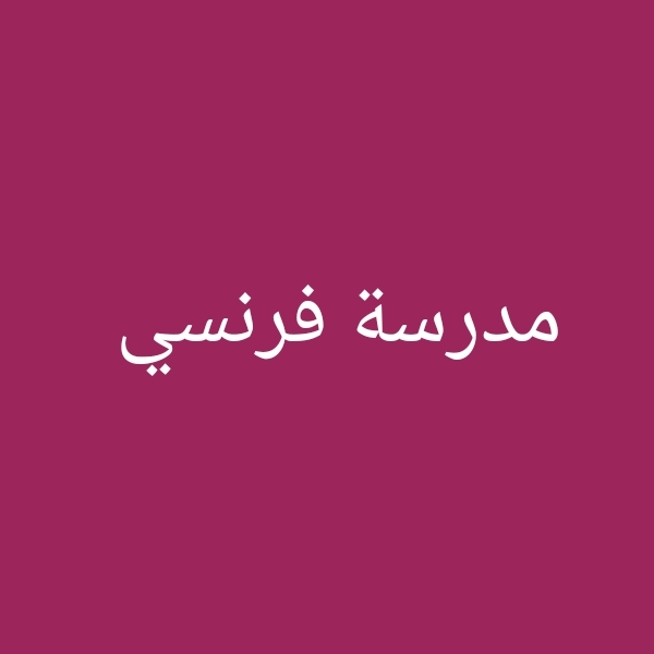 تدريس اللغة فرنسية مع التاسيس - 1