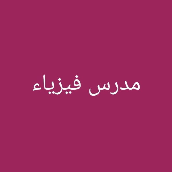 مدرس فيزياء - 1