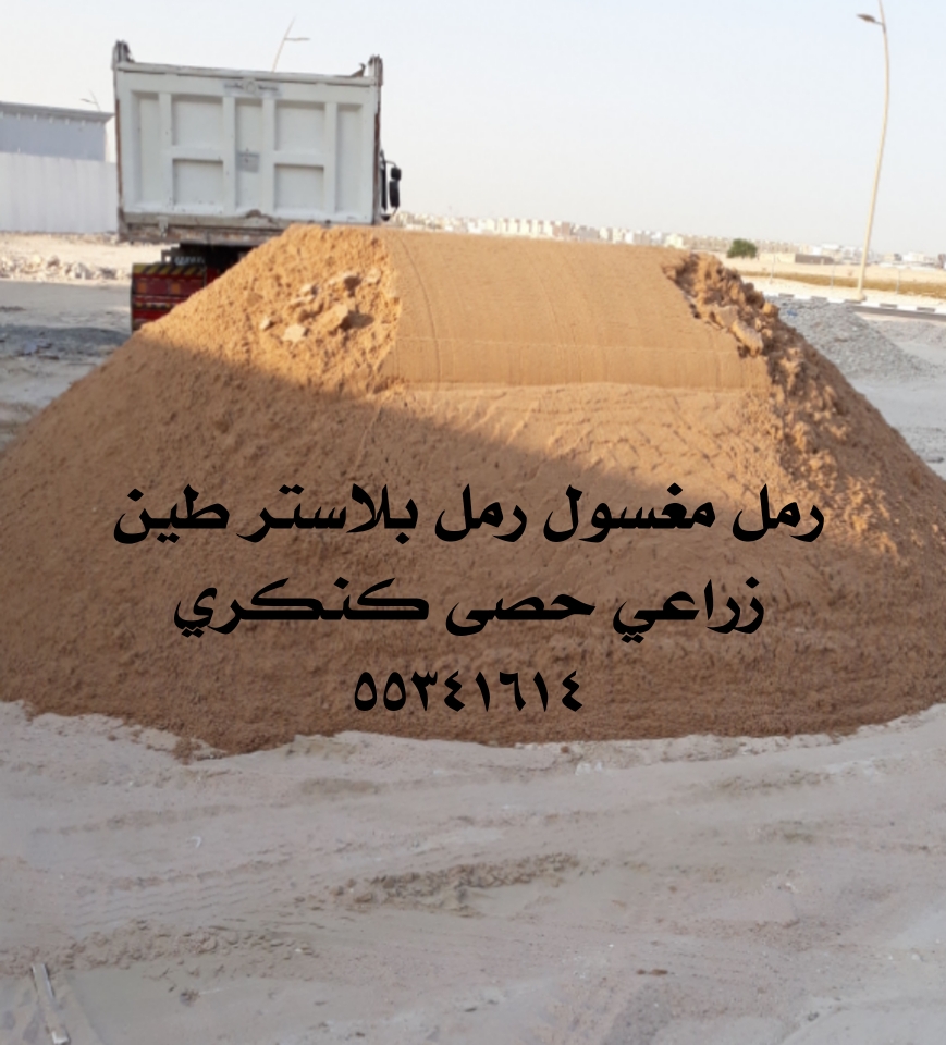 رمل مغسول - 1