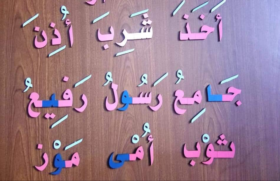 معلم تاسيس اللغة العربية - 1