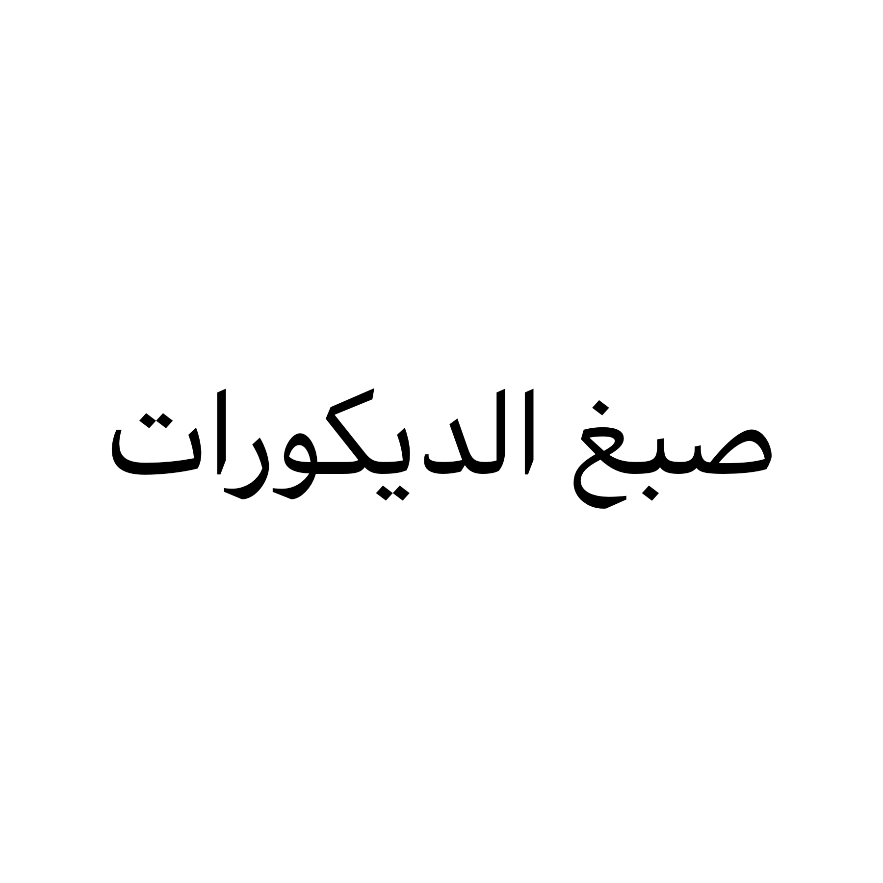 ديكورات منزليه مميزه - 1