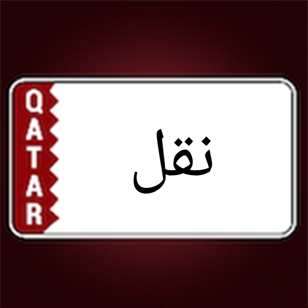 توصيل مواد البناء واتس 77872502 - 1