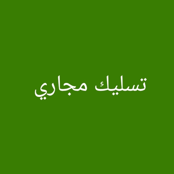 تسليك مجاري - 1