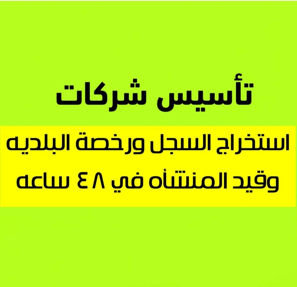 تخليص معاملات تأسيس شركات - 1