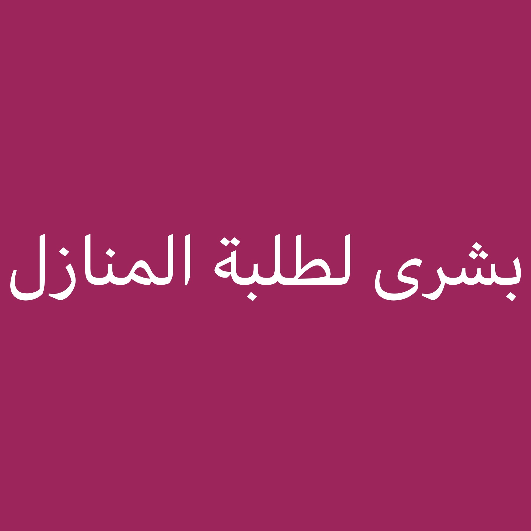مدرسة جميع المواد - 2